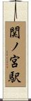 関ノ宮駅 Scroll