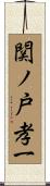 関ノ戸孝一 Scroll