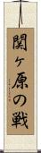 関ヶ原の戦 Scroll