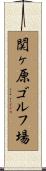 関ヶ原ゴルフ場 Scroll