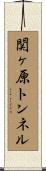 関ヶ原トンネル Scroll