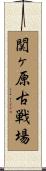 関ヶ原古戦場 Scroll