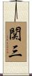 関三 Scroll