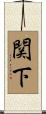 関下 Scroll