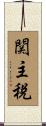 関主税 Scroll