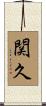 関久 Scroll