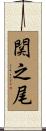 関之尾 Scroll