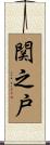 関之戸 Scroll