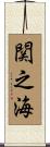 関之海 Scroll