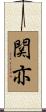 関亦 Scroll