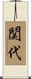関代 Scroll