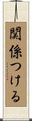 関係つける Scroll