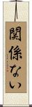 関係ない Scroll
