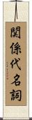 関係代名詞 Scroll