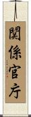 関係官庁 Scroll