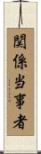 関係当事者 Scroll