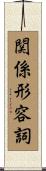 関係形容詞 Scroll