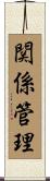 関係管理 Scroll
