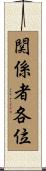 関係者各位 Scroll
