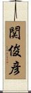 関俊彦 Scroll