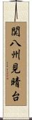 関八州見晴台 Scroll