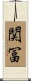 関冨 Scroll
