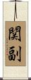 関副 Scroll