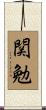関勉 Scroll