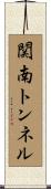 関南トンネル Scroll