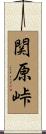 関原峠 Scroll