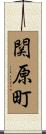 関原町 Scroll