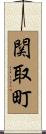 関取町 Scroll