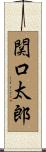 関口太郎 Scroll