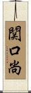 関口尚 Scroll