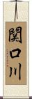 関口川 Scroll