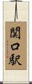 関口駅 Scroll