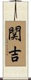 関吉 Scroll