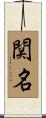 関名 Scroll