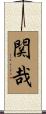 関哉 Scroll