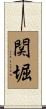 関堀 Scroll