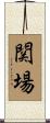 関場 Scroll