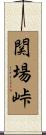 関場峠 Scroll