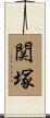 関塚 Scroll