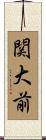 関大前 Scroll