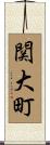 関大町 Scroll