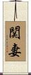 関妻 Scroll