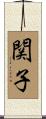 関子 Scroll