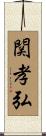 関孝弘 Scroll