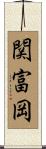 関富岡 Scroll
