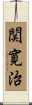 関寛治 Scroll